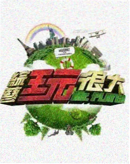 幕后真相 纪实综艺海报
